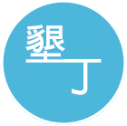 墾丁民宿