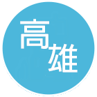 高雄民宿